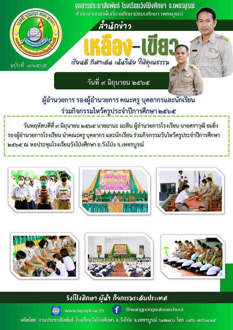 จุลสารประชาสัมพันธ์ โรงเรียนวังโป่งศึกษา ฉบับที่ 7 วันที่ 9 มิถุนายน 2565